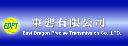 東礱有限公司 / East Dragon Precise Transmission Co. ,LTD.